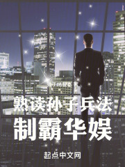 熟讀孫子兵法，製霸華娛