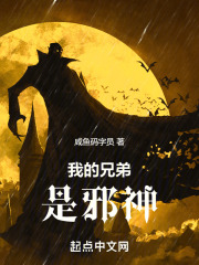 我的兄弟是邪神