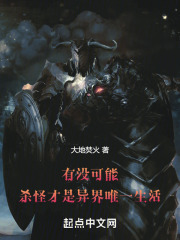 有沒可能，殺怪才是異界唯一生活