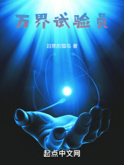 萬界試驗員