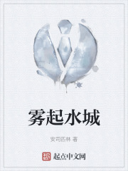 霧起水城