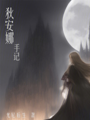 狄安娜手記