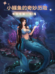 小鯉魚的奇妙歷險