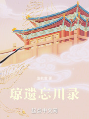 瓊遺忘川錄