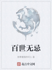 百世無忌