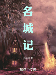 名城記