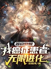 器官覺醒：我癌癥患者，無限進化