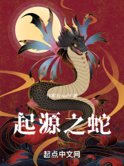 起源之蛇