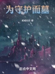 為守護而墓