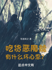 吃貨惡魔能有什麼壞心思？