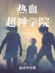 熱血：超神學院