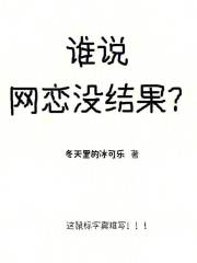 誰說網戀沒結果
