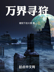 萬界尋狩