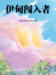 伊甸闖入者