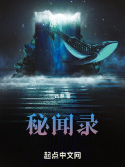 秘聞錄