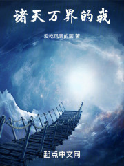諸天萬界的我