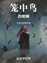 籠中鳥的呢喃