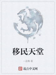 移民天堂