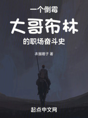 一個倒黴大哥布林的職場奮鬥史