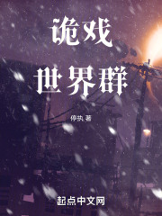 詭戲世界群