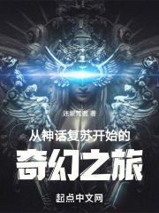 從神話復蘇開始的奇幻之旅