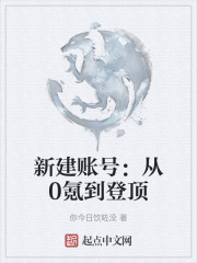 新建賬號：從0氪到登頂
