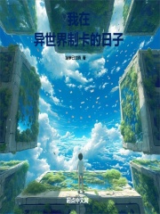我在異世界製卡的日子