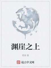 淵崖之上