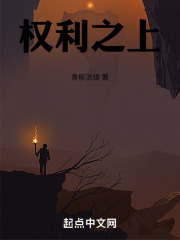 權利之上