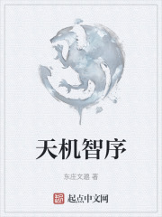 天機智序