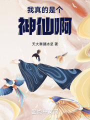 我真的是個神仙啊
