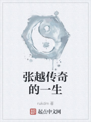 張越傳奇的一生