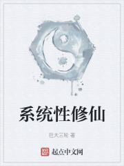 係統性修仙