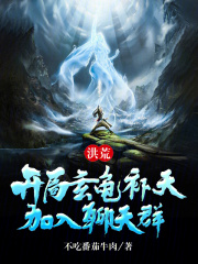 洪荒：開局玄龜補天，加入聊天群