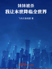 妹妹被殺，我讓末世降臨全世界！