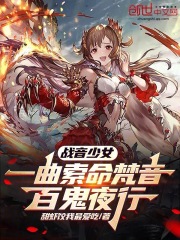 戰音少女：一曲索命梵音百鬼夜行