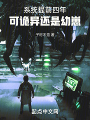 係統提前四年，可詭異還是幼崽