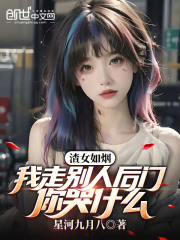 渣女如煙：我走別人後門你哭什麼