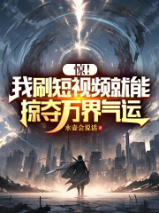 刷短視頻被直播？仙女全都破防了
