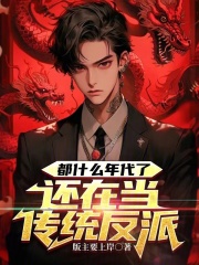 都什麼年代了，還在當傳統反派