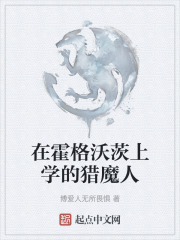 在霍格沃茨上學的獵魔人