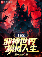 我在邪神世界模擬人生