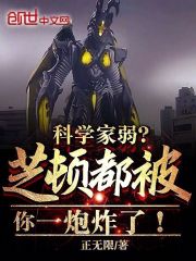 科學家弱？芝頓都被你一炮炸了！