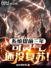 係統提前三年，可靈氣還沒復蘇！