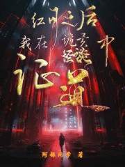 紅月之後，我在詭異怪談中證道