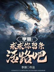 學霸：求求你留條活路吧