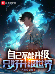 自己不能升級，隻好升級世界