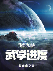 我能加快武學進度