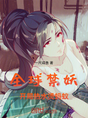 全球禁妖，開局熱水燙螞蟻