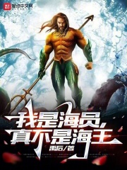 我是海員，真不是海王